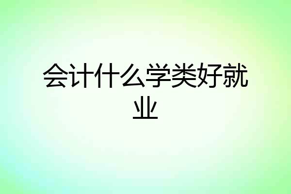 会计什么学类好就业