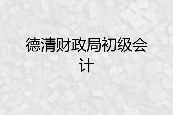 德清财政局初级会计