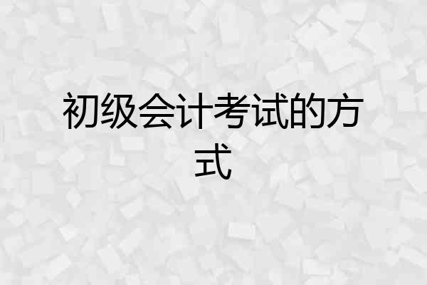 初级会计考试的方式