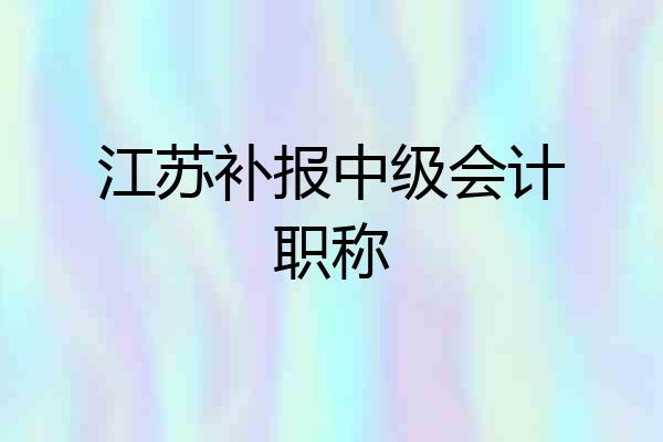 江苏补报中级会计职称