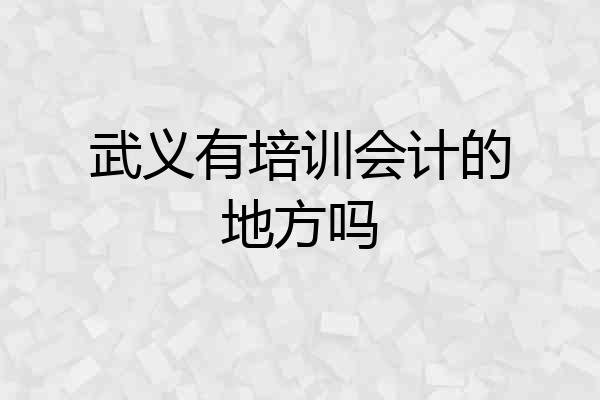 武义有培训会计的地方吗