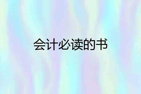 会计必读的书