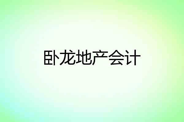 卧龙地产会计