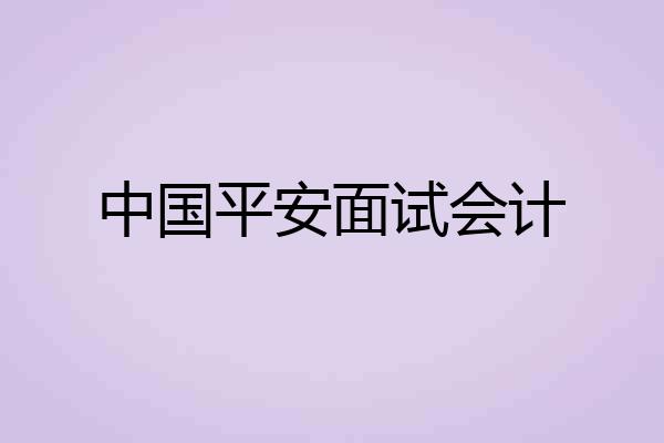中国平安面试会计