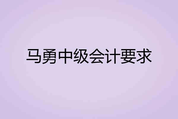 马勇中级会计要求