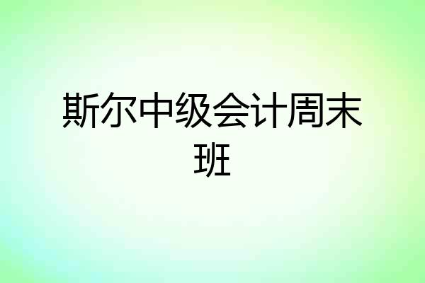 斯尔中级会计周末班