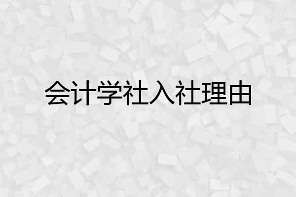 会计学社入社理由