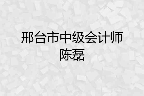 邢台市中级会计师陈磊