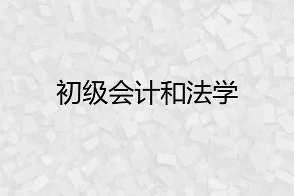 初级会计和法学
