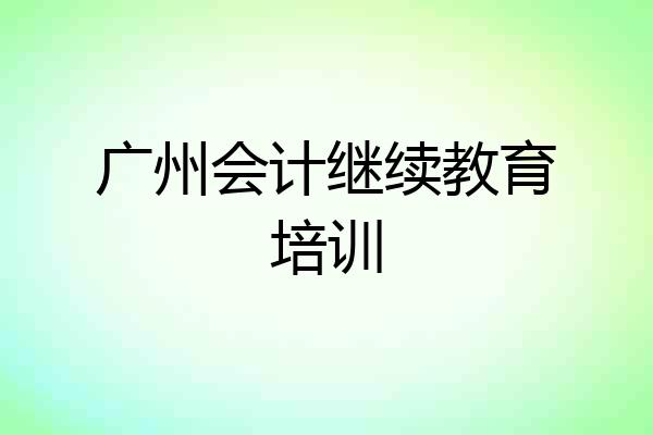 广州会计继续教育培训