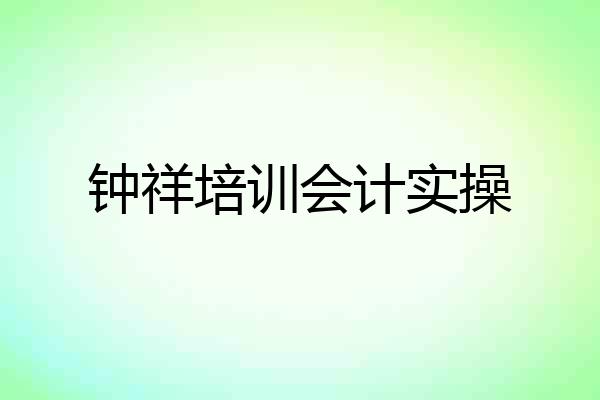 钟祥培训会计实操