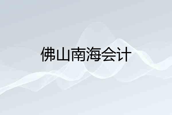 佛山南海会计