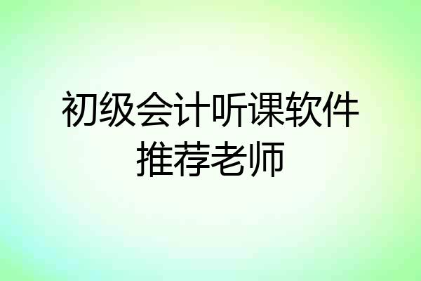 初级会计听课软件推荐老师
