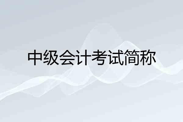 中级会计考试简称