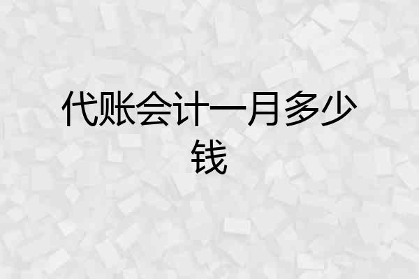 代账会计一月多少钱