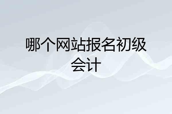 哪个网站报名初级会计