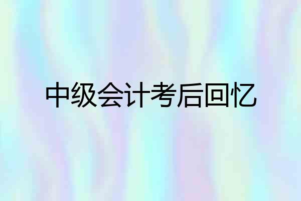 中级会计考后回忆
