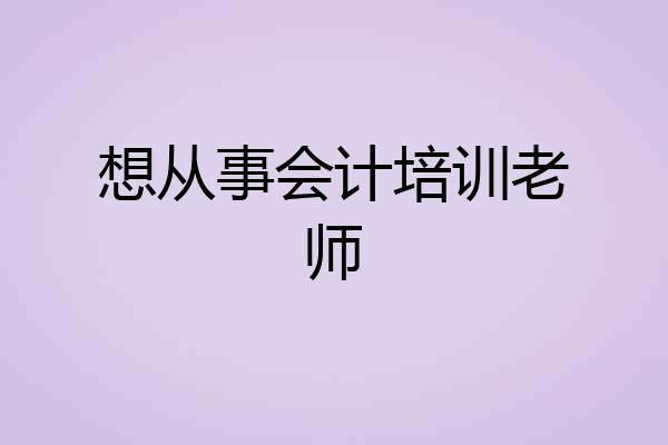 想从事会计培训老师