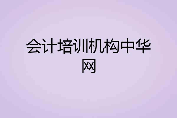 会计培训机构中华网