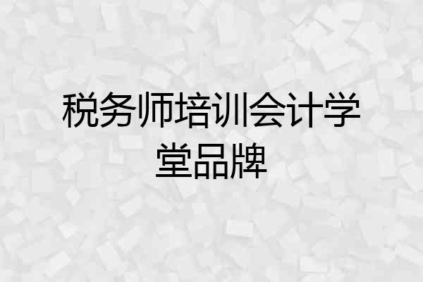 税务师培训会计学堂品牌