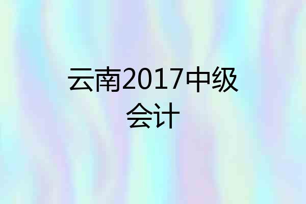 云南2017中级会计