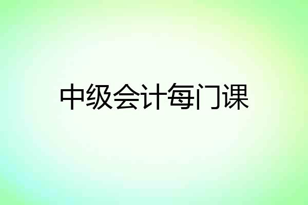 中级会计每门课