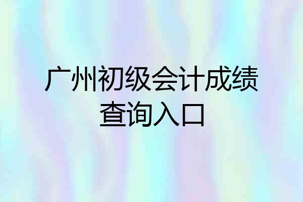广州初级会计成绩查询入口