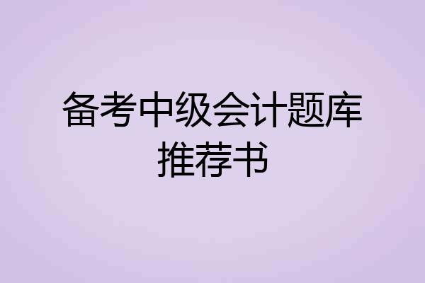备考中级会计题库推荐书