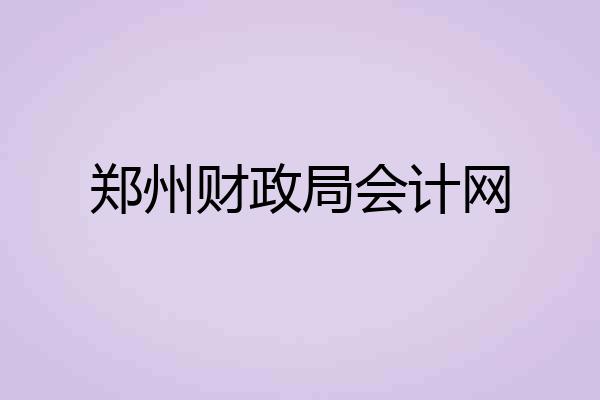郑州财政局会计网