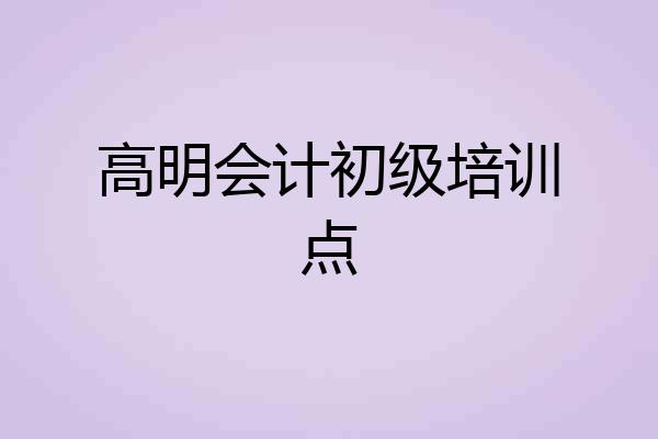高明会计初级培训点