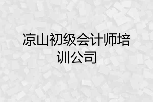 凉山初级会计师培训公司