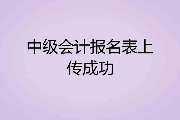 中级会计报名表上传成功