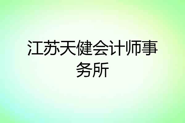 江苏天健会计师事务所
