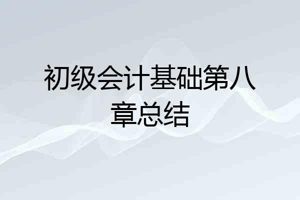 初级会计基础第八章总结