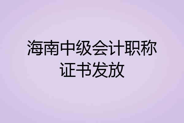 海南中级会计职称证书发放