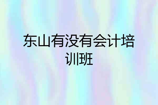 东山有没有会计培训班