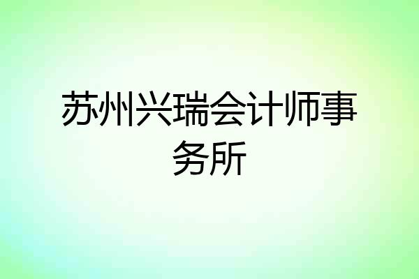 苏州兴瑞会计师事务所