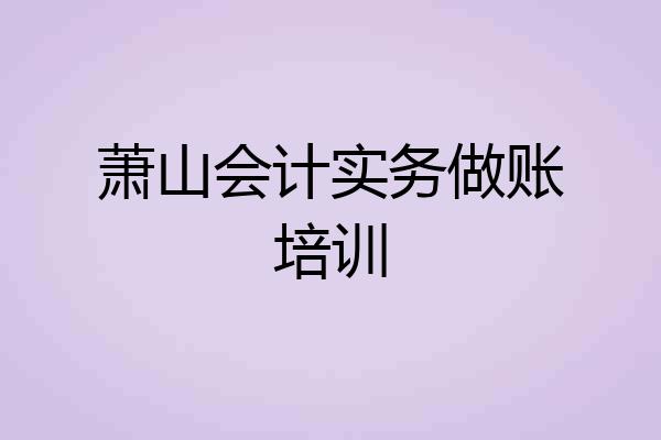 萧山会计实务做账培训