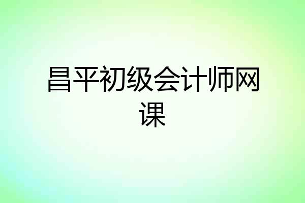 昌平初级会计师网课