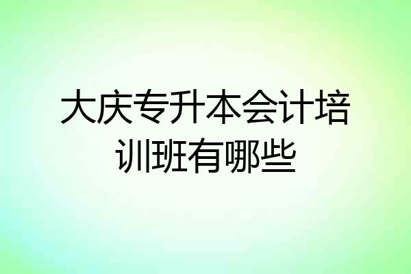 大庆专升本会计培训班有哪些