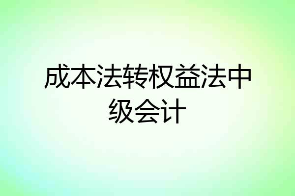 成本法转权益法中级会计