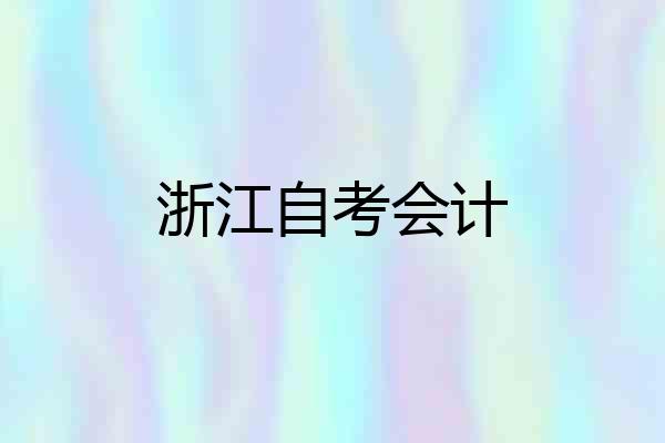 浙江自考会计