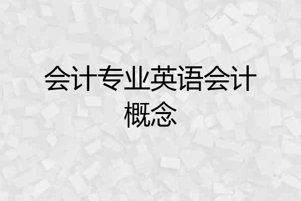 会计专业英语会计概念