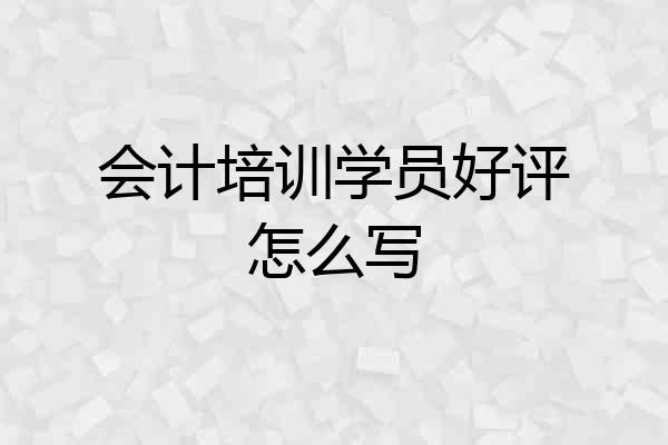 会计培训学员好评怎么写