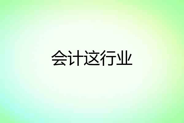 会计这行业