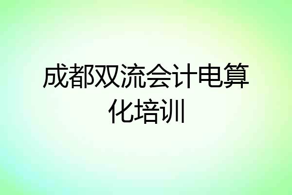 成都双流会计电算化培训