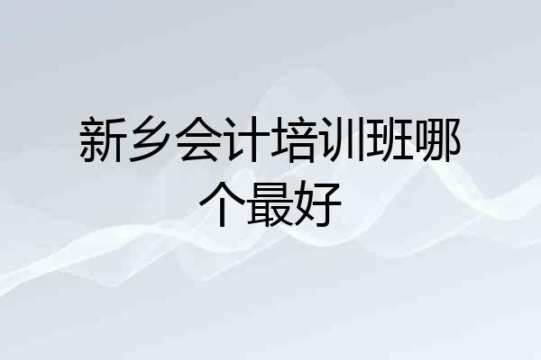新乡会计培训班哪个最好