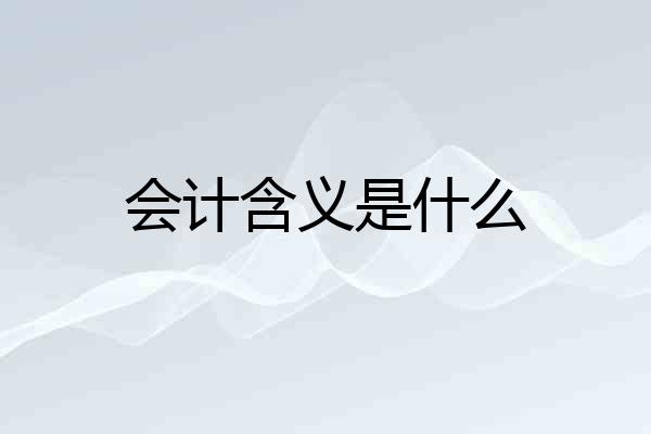 会计含义是什么