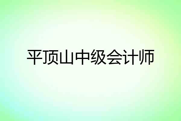 平顶山中级会计师
