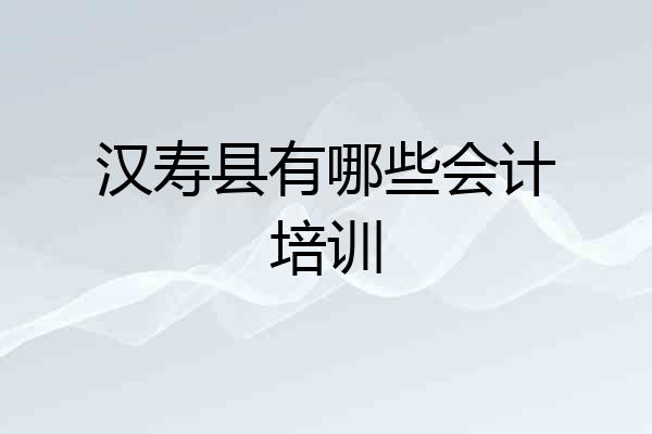 汉寿县有哪些会计培训